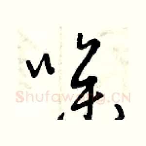 噪