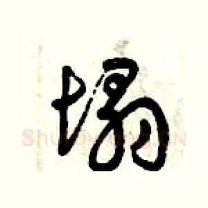 塌