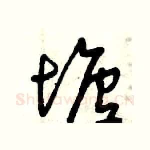 塘