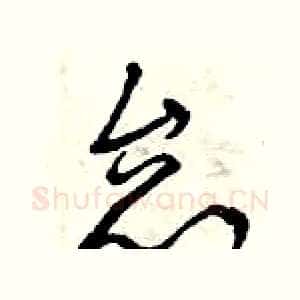 怠