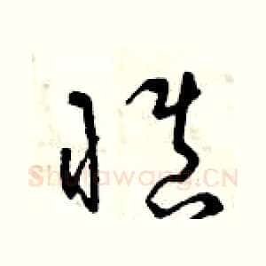 慎