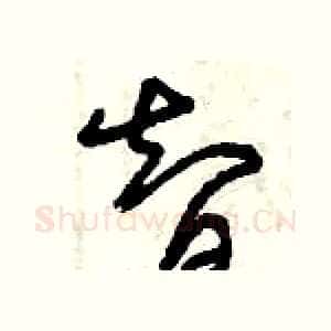 智