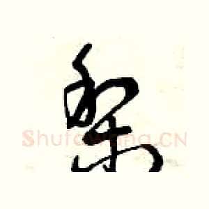 梨