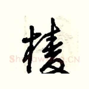 棱