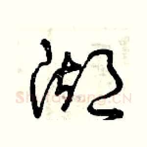 湖
