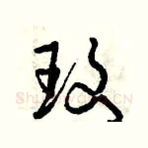 玫