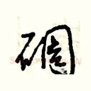 碉