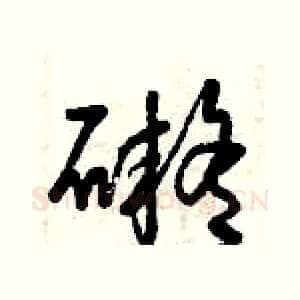 礙