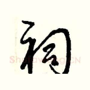 祠