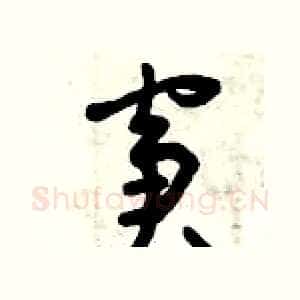 窘