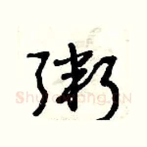 粥