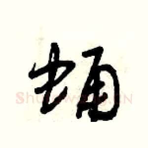 蛹