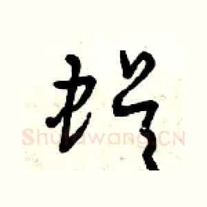 蜈
