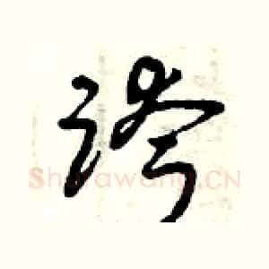 跨