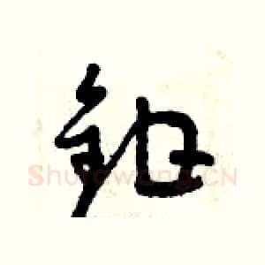 鉗