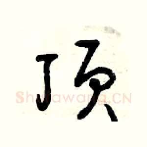 頂