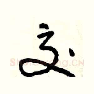交