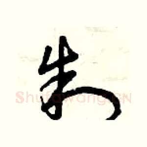 制
