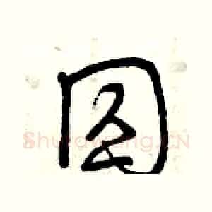 囚