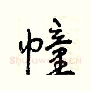 幢