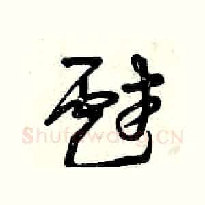 戲