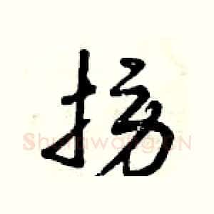 撈