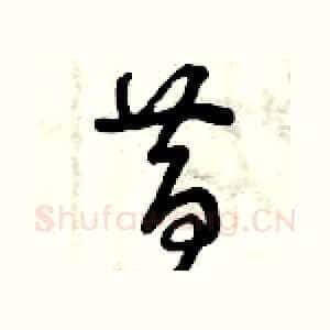 昔