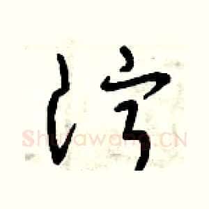 濘