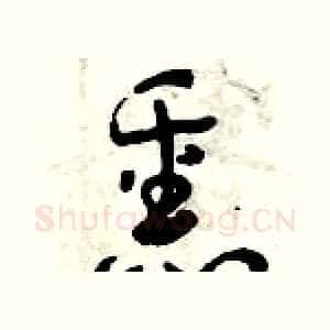 熏