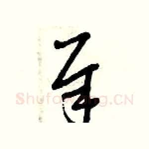 犀