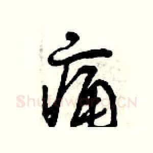 痛