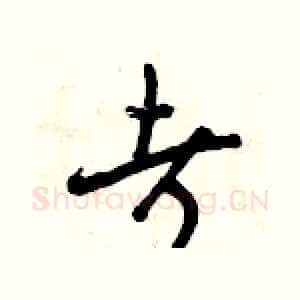考