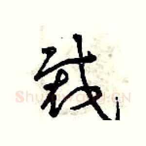 裁