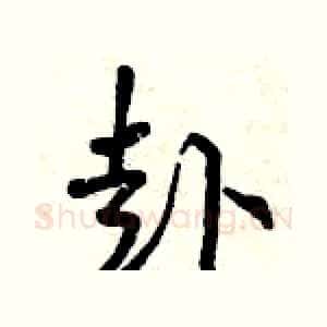 赴