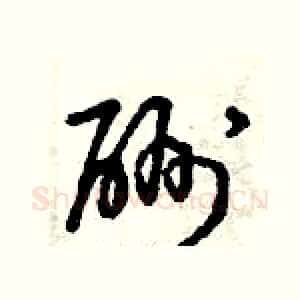 酬