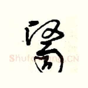 醫