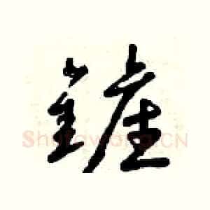 鏟