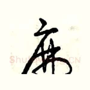 麻
