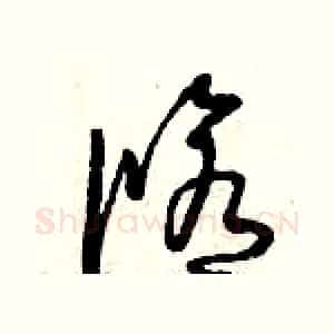 修