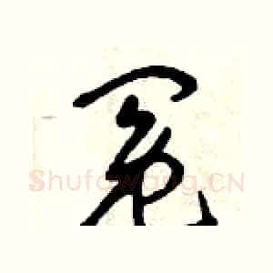 冤