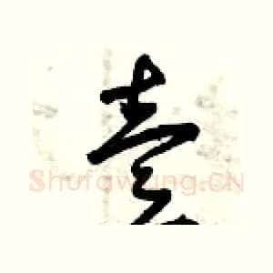 壹