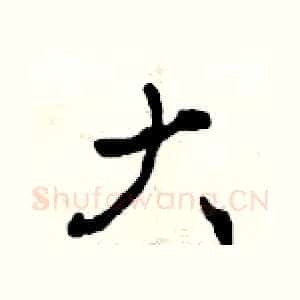 大