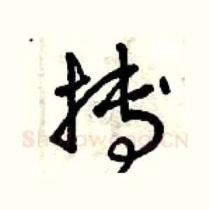 搏