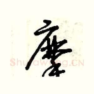 摩