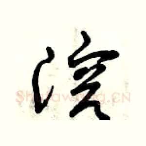 溶