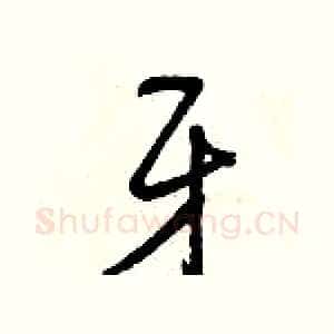 牙