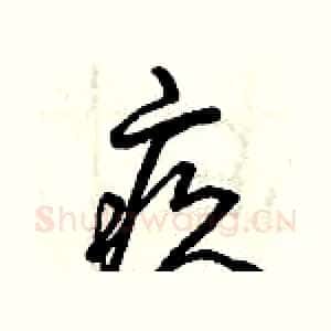 疚