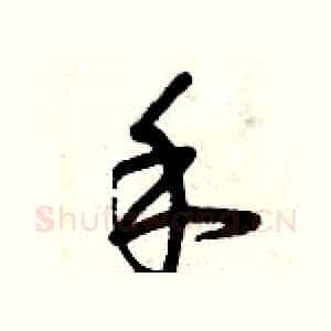禾