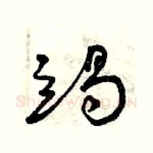 竭
