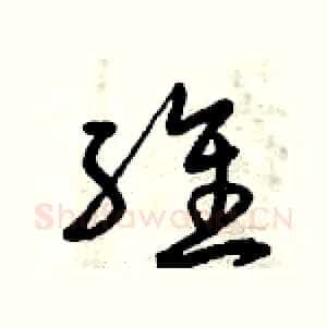 維